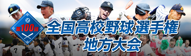 第100回全国高校野球選手権地方大会 中日新聞web
