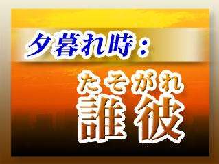 秋の夕暮れを 黄昏 たそがれ というのはどうして 達人に訊け 中日新聞web