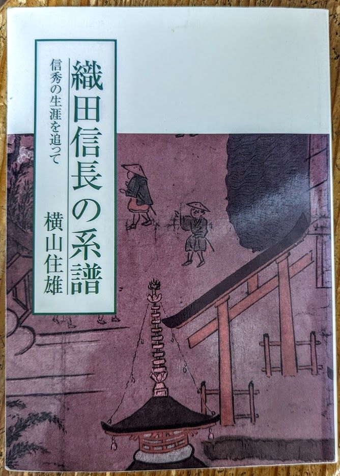 間違ってました。中村区にあった稲葉地城の城主は、信長の伯父信光ではありません：達人に訊け！：中日新聞Web