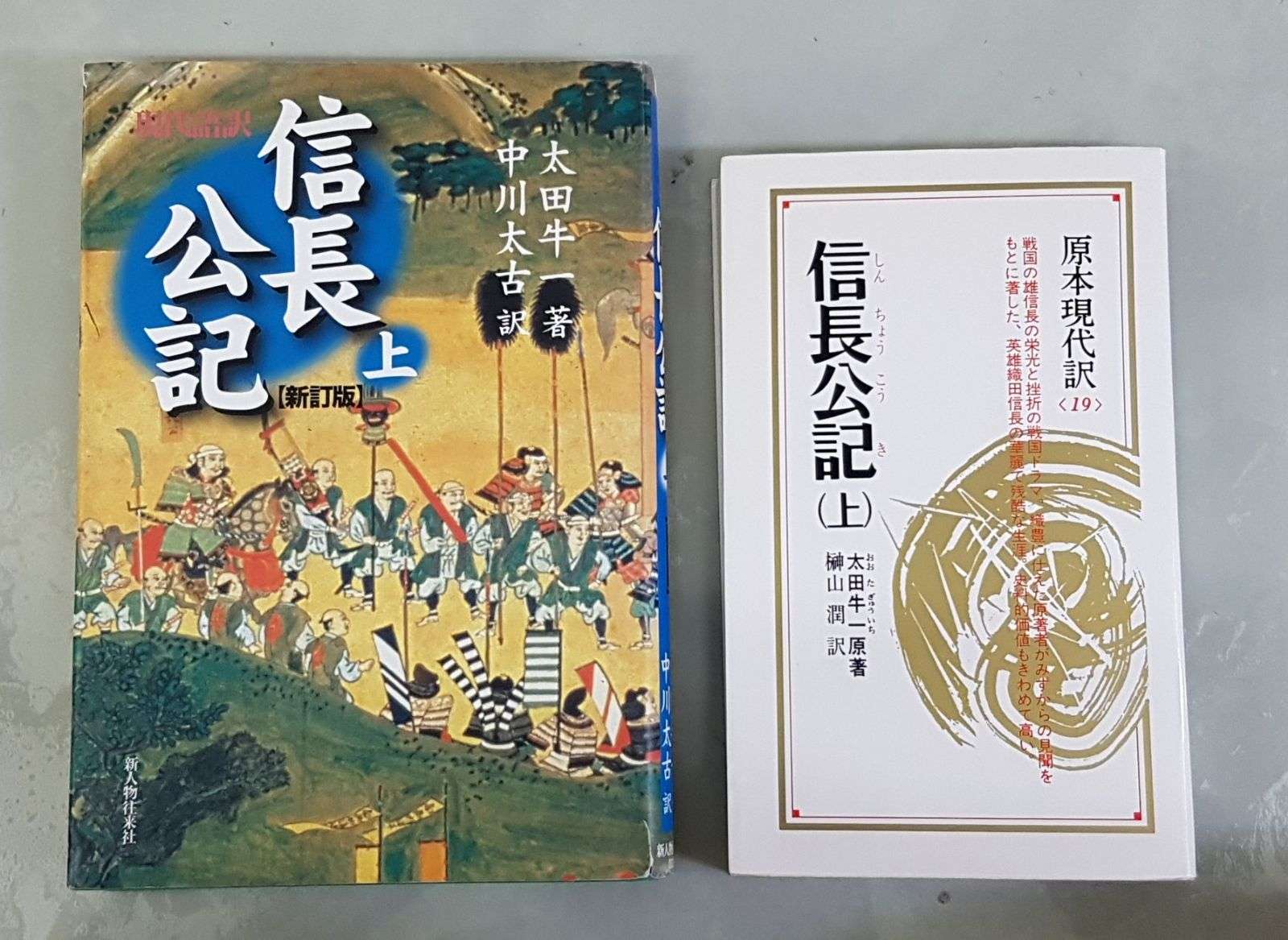 信長を知るにはとにかく『信長公記』を読むしかない：達人に訊け！：中