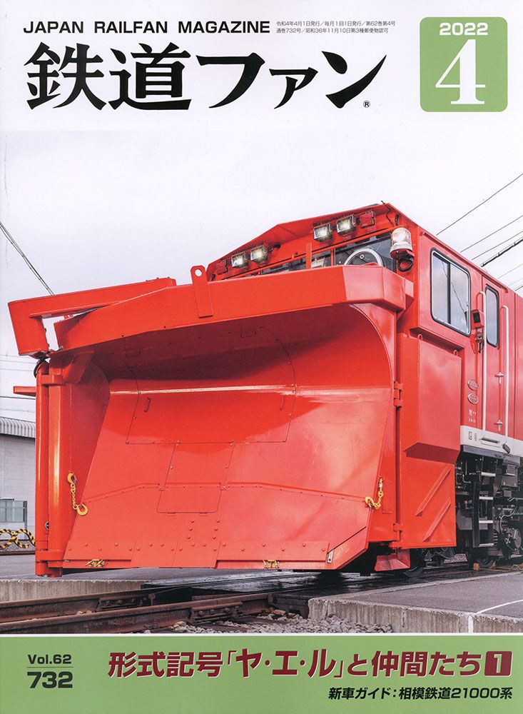 鉄道ジャーナル（２０１９年１月号） - 趣味