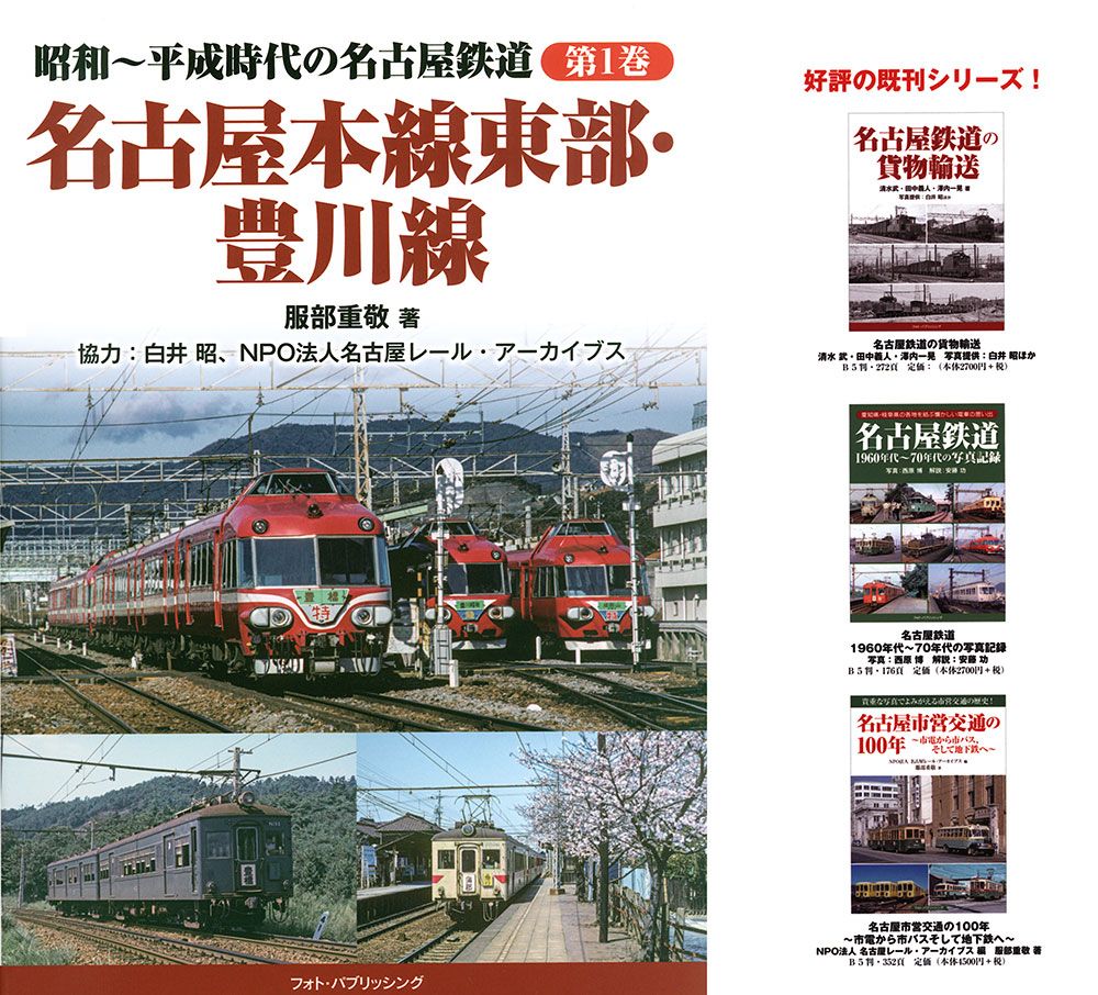 □『名鉄１２０年 近２０年のあゆみ』社史 記念誌 平成２６年 名古屋 