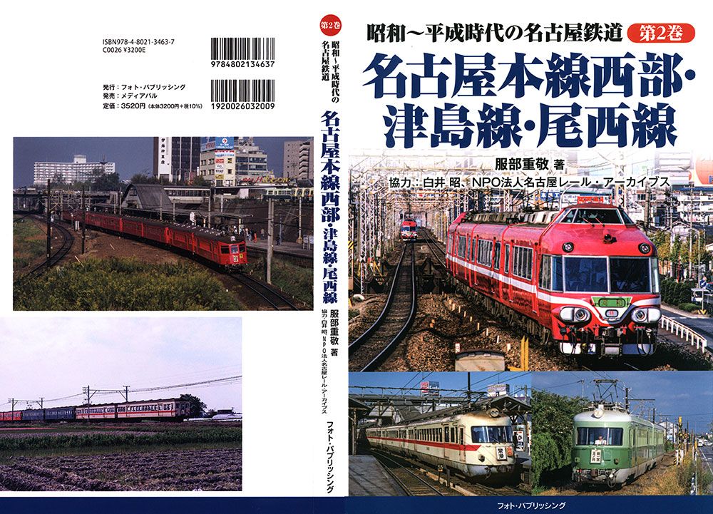 昭和～平成時代の名古屋鉄道 第2巻：名古屋本線西部・津島線・尾西線：達人に訊け！：中日新聞Web