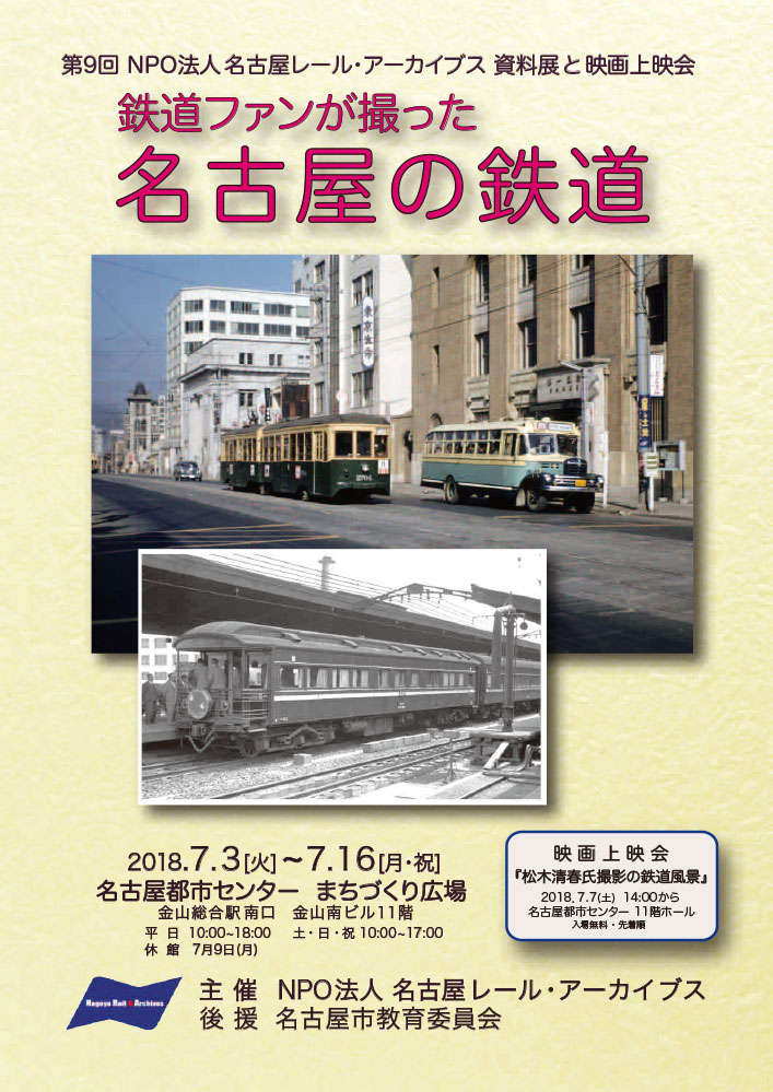 7 3 16 名古屋レール アーカイブス資料展と上映会 於 金山 達人に訊け 中日新聞web