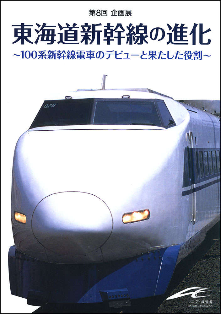 リニア・鉄道館で、100系新幹線の企画展を開催中(9/23まで)：達人に