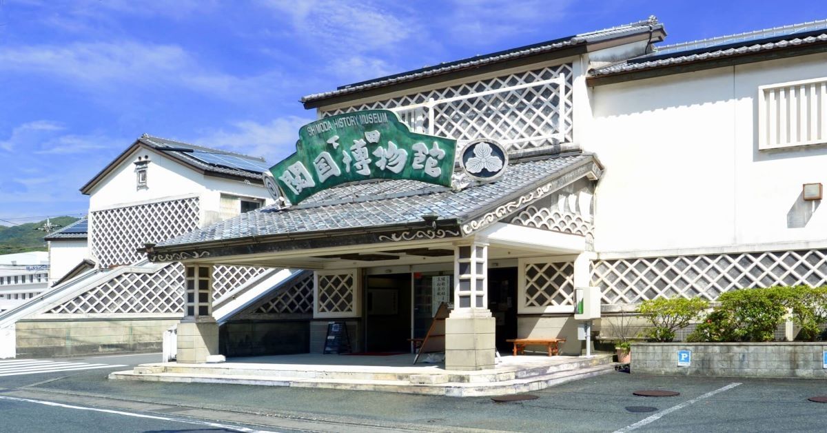 下田開国博物館の外観