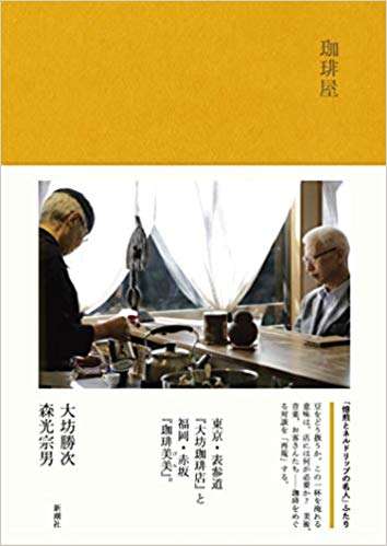 新刊「モカに始まり」と「珈琲屋」：達人に訊け！：中日新聞Web