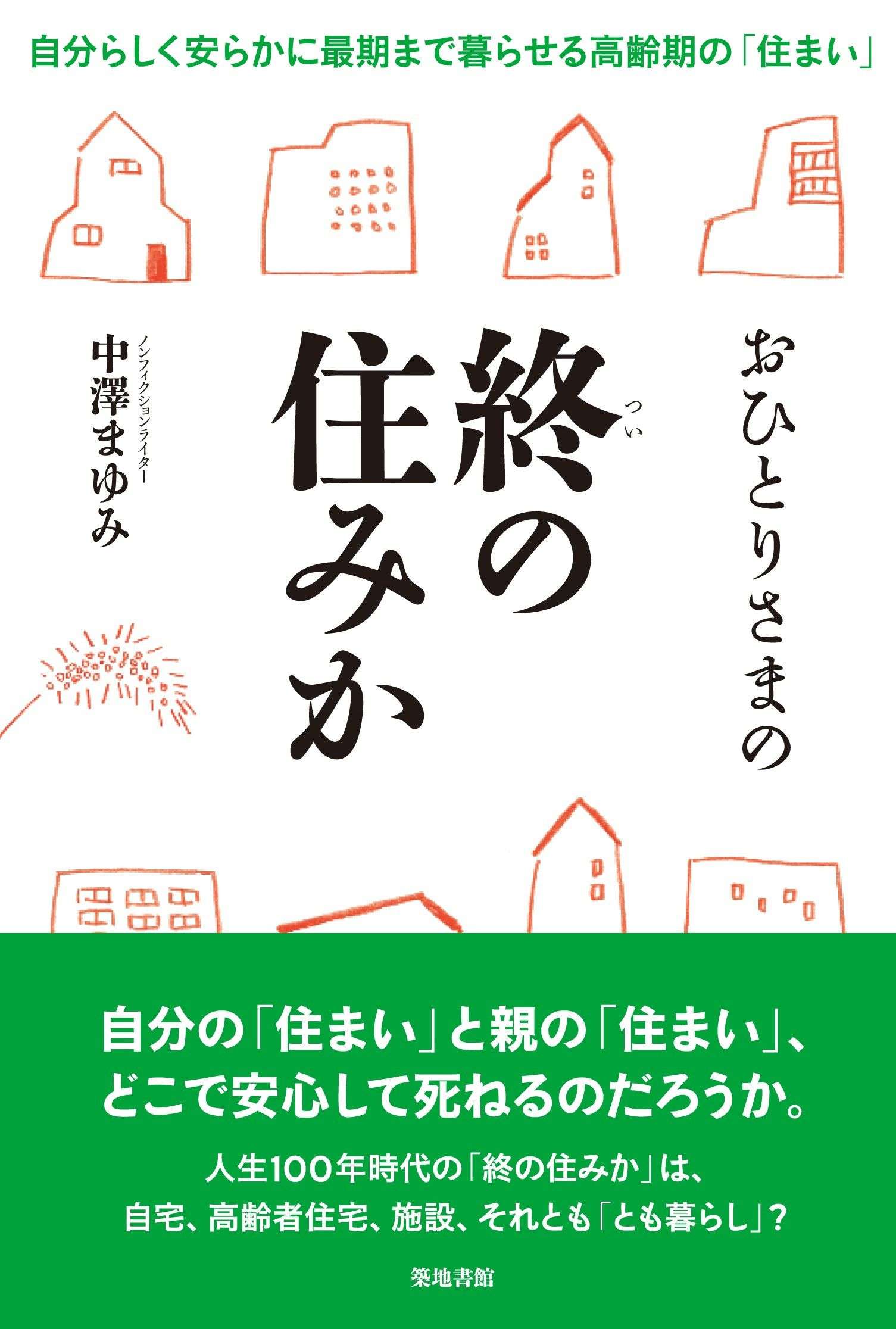 あなたの 終の住みか はどんなところ 達人に訊け 中日新聞web