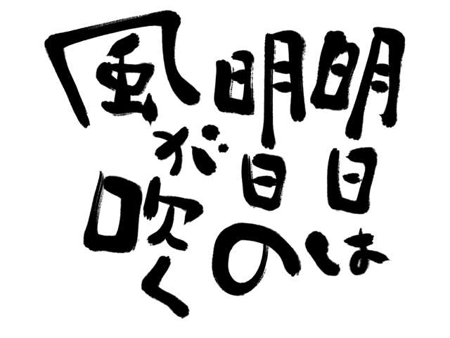 お悩み相談その1 会社に張り出した格言の字が 間違っていることに気づいた 達人に訊け 中日新聞web