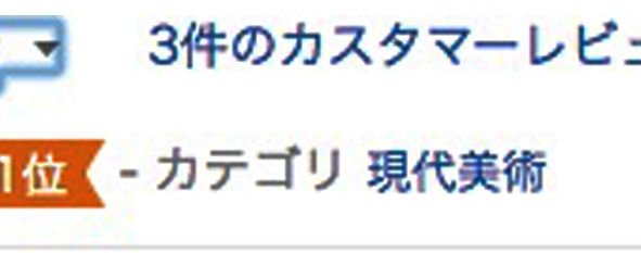 安い アートという言葉が嫌い