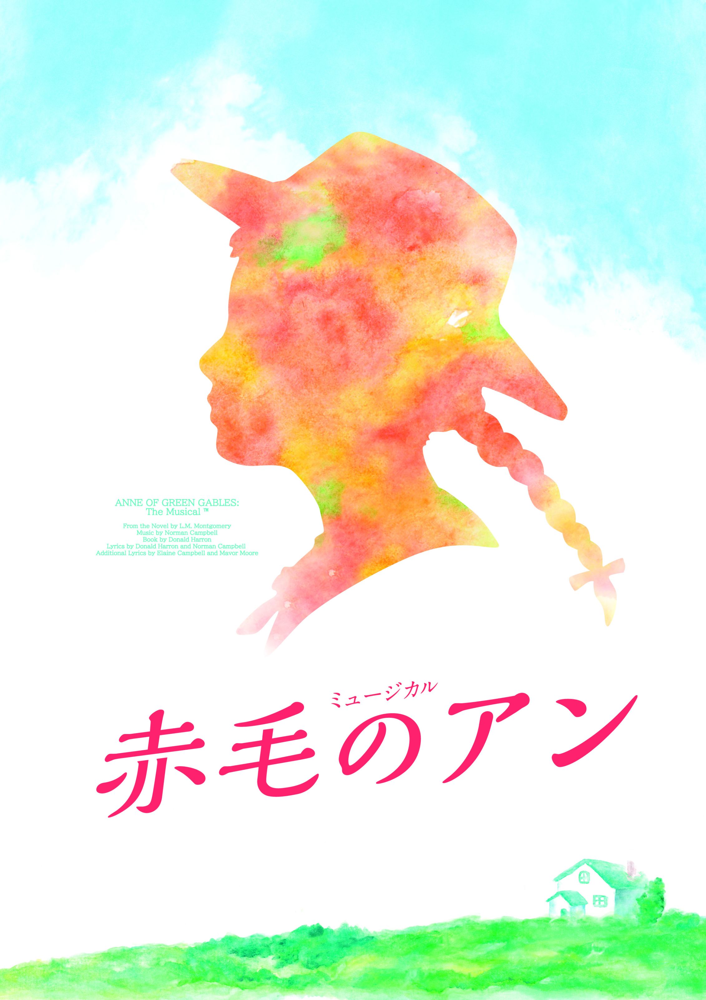 完売】5月9日（金）劇団四季 ミュージカル『赤毛のアン』 | 公益