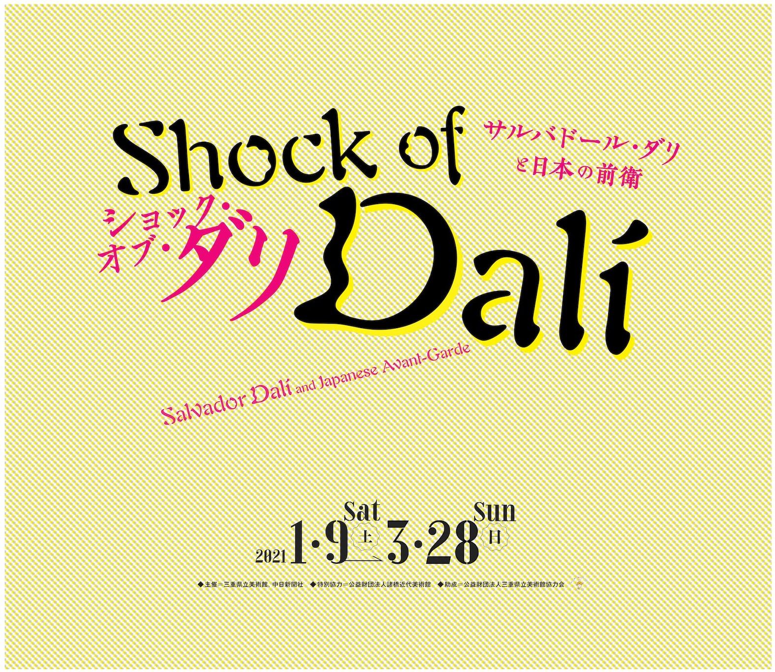 三重県立美術館 ショック オブ ダリ展 図録 プレゼント 中日新聞web