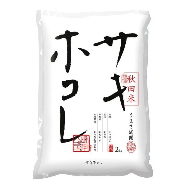 「サキホコレ」（2kg）