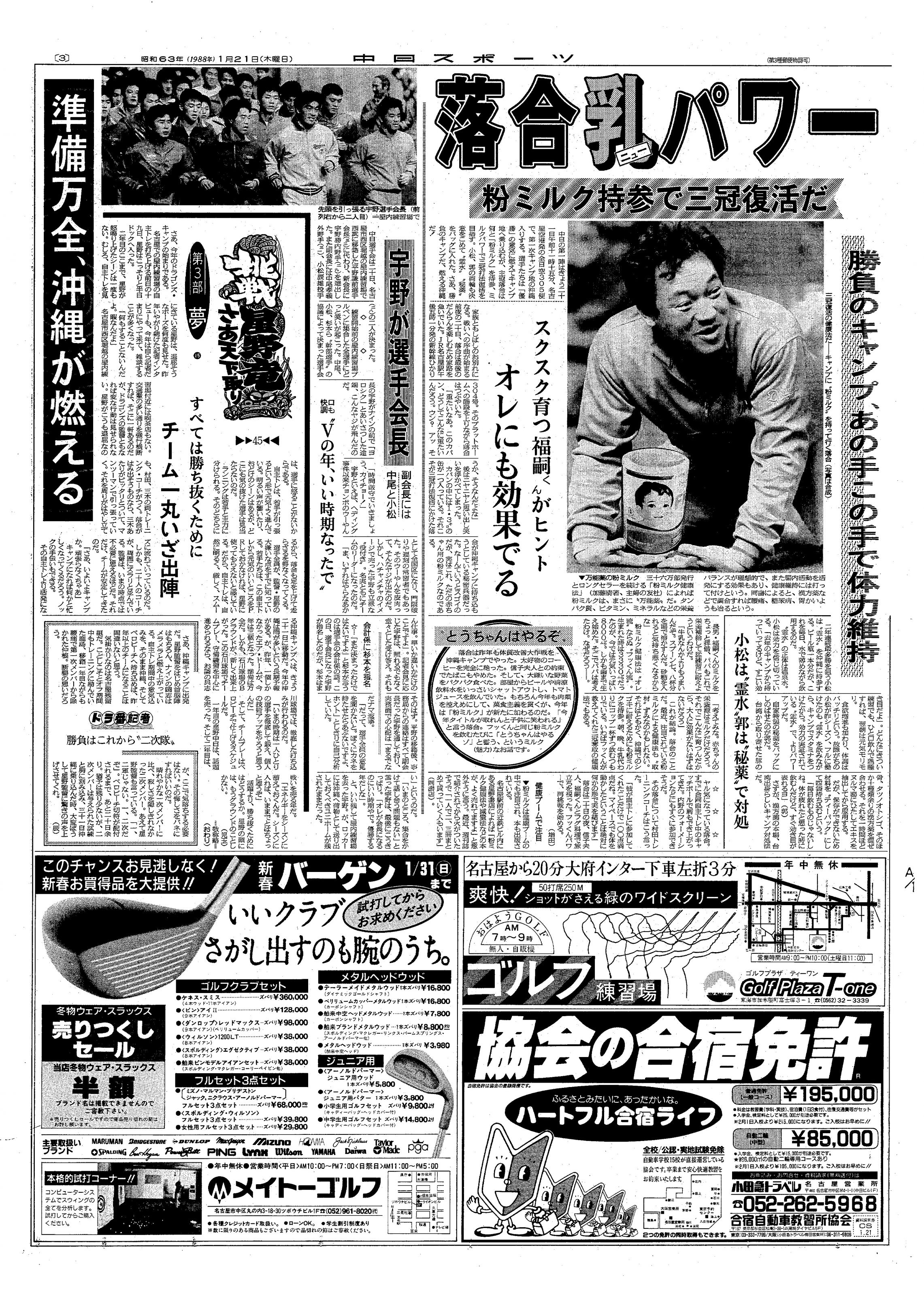 中日ドラゴンズ 1988年優勝の新聞下敷き 通販