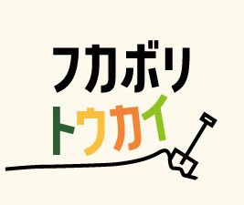 フカボリトウカイ編集部